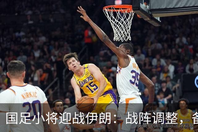 国足小将迎战伊朗：战阵调整，备战如同打怪升级！