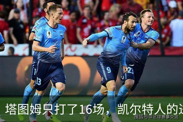 塔图姆只打了16场，凯尔特人的进攻计划依然在拼图中