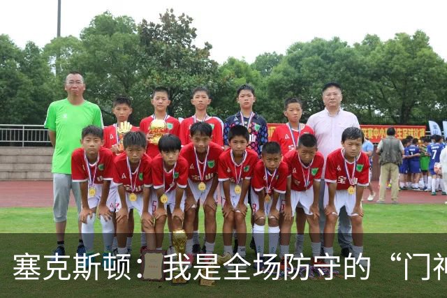 塞克斯顿：我是全场防守的“门神