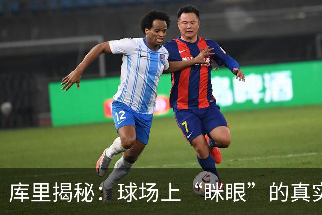 库里揭秘：球场上“眯眼”的真实原因，让我惊呆了！