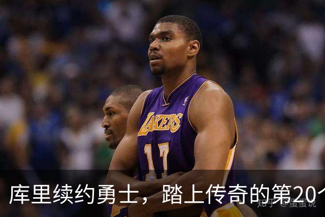 库里续约勇士，踏上传奇的第20个赛季