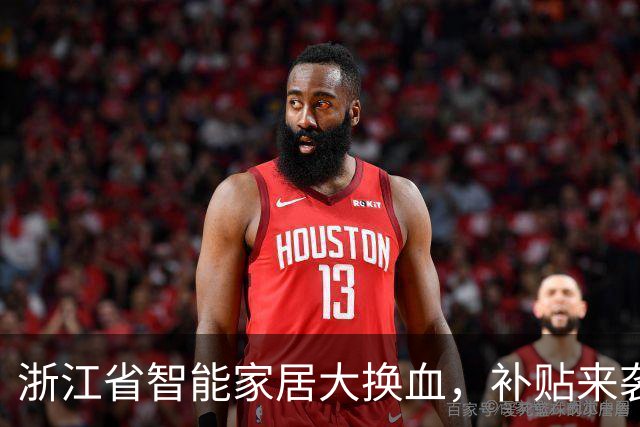 浙江省智能家居大换血，补贴来袭，快来捡便宜！