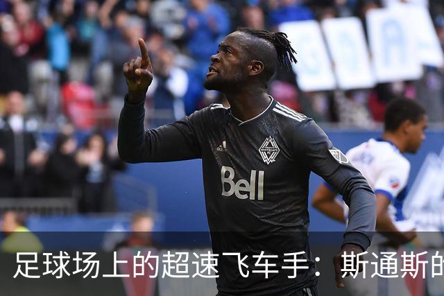 足球场上的超速飞车手：斯通斯的“极速驾驶”故事