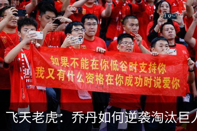 飞天老虎：乔丹如何逆袭淘汰巨人尼克斯？